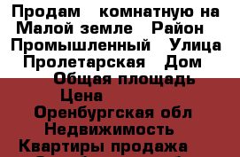 Продам 2 комнатную на Малой земле › Район ­ Промышленный › Улица ­ Пролетарская › Дом ­ 267/1 › Общая площадь ­ 44 › Цена ­ 1 800 000 - Оренбургская обл. Недвижимость » Квартиры продажа   . Оренбургская обл.